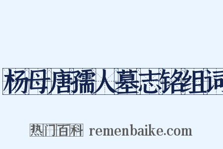杨母唐孺人墓志铭组词是什么意思的图片